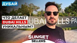 За что любят Dubai Hills? Такого нет больше нигде! Старт продаж Elvira в Dubai Hills