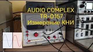 Audio complex TR-0157 Ч.2 | Измерение КНИ