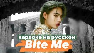 ENHYPEN "Bite Me" - Караоке На Русском (в рифму и такт)
