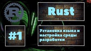  Rust #1. Установка языка, настройка среды разработки и создание первой программы. Уроки Rust