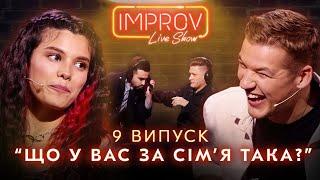 АНДРАДЕ х МАКАШОВ | НОВИЙ СЕЗОН IMPROV LIVE SHOW | 3 сезон, випуск 9