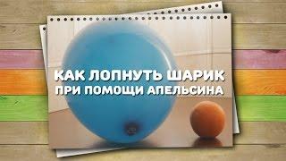 Как лопнуть шарик при помощи апельсина / Хитрости жизни