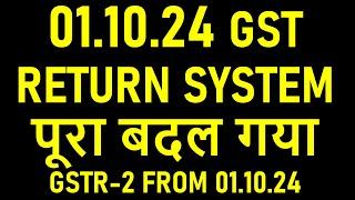 01.10.24 GST RETURN SYSTEM पूरा बदल गया | GSTR-2 IMS FROM 01.10.24