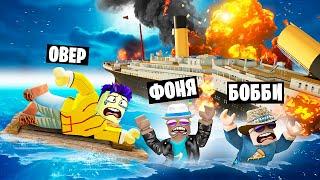 ВЫЖИВАНИЕ НА ТИТАНИКЕ В ROBLOX