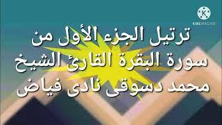 ترتيل الجزء الأول من سورة البقرة القارئ الشيخ محمد دسوقى نادى فياض