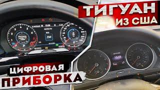 Цифровая приборка Тигуан | Active info display