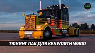 ТЮНИНГ ПАК ДЛЯ KENWORTH W900 - ОБЗОР #ATS