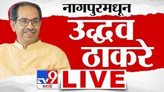 Uddhav Thackeray LIVE | नागपुरमधून उद्धव ठाकरे लाईव्ह | Thackeray Group | tv9 Marathi LIVE