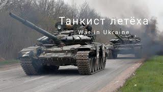 Танкист летёха • The young tank lieutenant | War in Ukraine