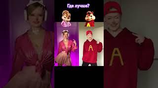 Где лучше? (видео Даши Дошик) #subscribe #tiktok #shorts #trend #подпишись #тренд #топ