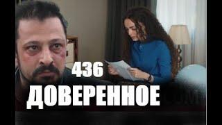 Доверенное 436 серия русская озвучка | Нана узнает правду из письма Азиза