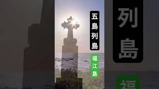 五島列島 福江島 雄大な自然と歴史が織りなす風景(  Celestial )