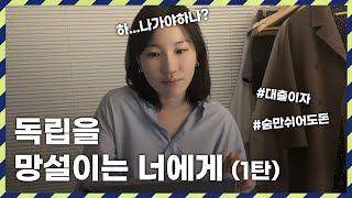 지금 당장 독립을 해야하는 6가지 이유 I 실제 자취비용과 느낀점 I 자취계기 및 홀로서기 시작