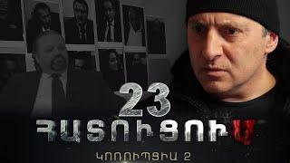 «ՀԱՏՈՒՑՈՒՄ․ ԿՈՌՈՒՊՑԻԱ 2»․ Սերիա 23