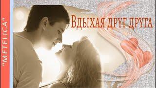 Вдыхая друг друга. Inhaling each other.