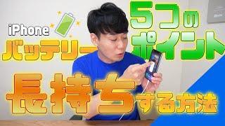 iPhoneのバッテリーが長持ちする【5つのポイント】