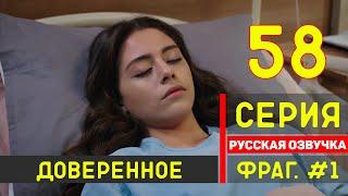 Доверенное 58 серия турецкий сериал (2020) на русском языке (фрагмент №1)