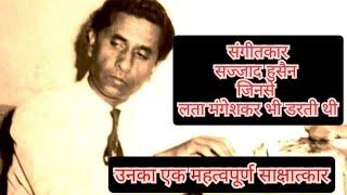 Sajjad Hussain।Legendry Music Director।Interview Vividh Bharati Service 1981।