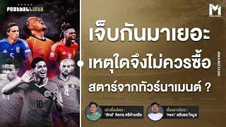 เจ็บกันมาเยอะ  เหตุใดจึงไม่ควรซื้อดาวเด่นจากบอลทัวร์นาเมนต์ ? | Footballista Ep.975