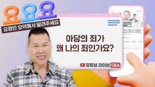 내가 왜 죄인이에요? 죄는 아담과 하와가 지었는데…?  | 요요요 Q&A #65