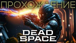 Dead Space Remake Ру озвучка без комментариев