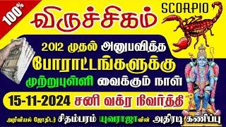 விருச்சிகம் தூள் பறக்கும் வாழ்க்கை சனி வக்ர நிவர்த்தி 2024 VIRUCHIGAM SANI PEYARCHI Vakra Nivarthi