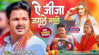 Video | ऐ जीजा जगले जगले | Pawan Singh | Le Jaat Badu Devghar | Shilpi Raj | New Bolbam Song 2022