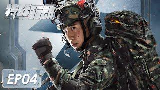 [ENG SUB]《特战行动 Operation Special Warfare》第04集——秦观不顾伤情追赶暴徒 宁檬动手打人被行政看管 （高伟光、胡冰卿）