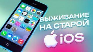 Выживание на СТАРОЙ iOS