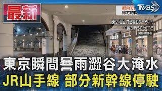 東京瞬間暴雨澀谷大淹水 JR山手線 部分新幹線停駛｜TVBS新聞