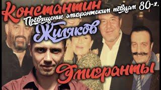 Константин Жиляков - Эмигранты. Посвящается Михаилу Шуфутинскому и всем эмигрантским певцам 80-х.