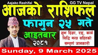 Aajako Rashifal Fagun 25 | Today's Horoscope 9 March 2025 || aajako rashifal | nepali rashifal