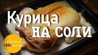 Курица запеченная на соли | Самый простой рецепт!