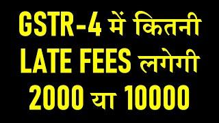 GSTR-4 में कितनी LATE FEES लगेगी 2000 या 10000 AFTER 30.04.2022