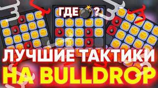 ЛУЧШИЕ ТАКТИКИ НА BULLDROP! 1К ГОЛДЫ ЗА 5 МИНУТ?! БУЛЛ ДРОП