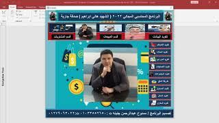 صمم بنفسك برنامج حسابات مع ممدوح جنينه