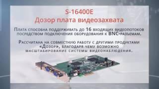 Плата Дозор s-16400e