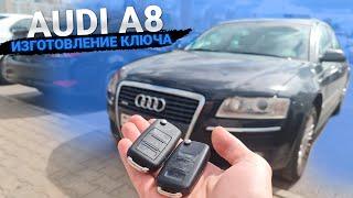 Чип Ключ Ауди А8 Д3 2008  изготовление дубликата авто ключа зажигания  в Минске на 3 кнопки