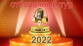 Открытый вокальный конкурс "Голос-ОК 2022" Слепые прослушивания