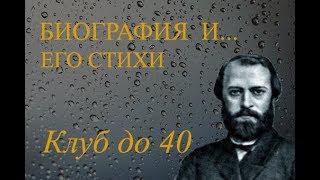 Поэт Александр Баженов 1835-1867