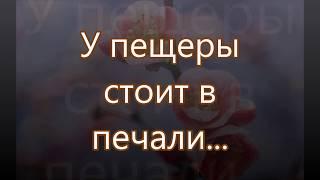 У пещеры стоит в печали, тихо плачет/// на Пасху