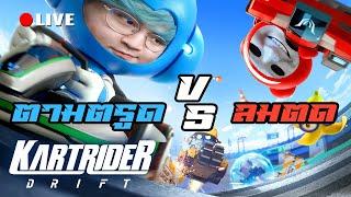 ศึกขับรถยกล้อช่อฟาด | Live - KartRider Drift