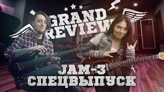 Grand Review #Jam   3   Сергей Головин & Лу