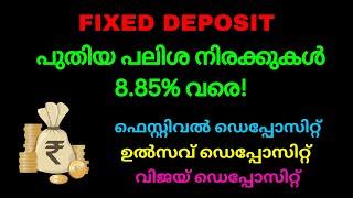 Fixed deposits | പുതിയ പലിശ നിരക്കുകൾ 8.85% വരെ! |NEW INTEREST RATES