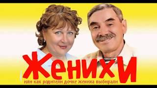 "ЖЕНИХИ"  умопомрачительно смешная комедия