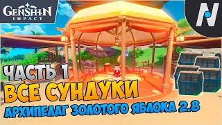 [2.8] ВСЕ Сундуки - Часть 1. Архипелага Золотого Яблока | Genshin Impact