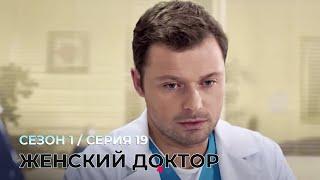 ЖЕНСКИЙ ДОКТОР. 19 Серия. 1 Сезон. Лучший Сериал Про Врачей.