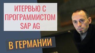 ‍ СТРИМ с программистом SAP из Германии