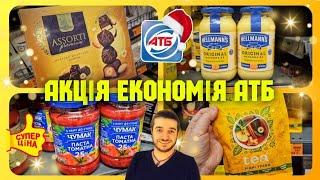 АТБ ️ Акційні товари  Тільки акційні продукти  ЗНИЖКИ до–50% #атб #акціїатб #обзор #ціни #знижки