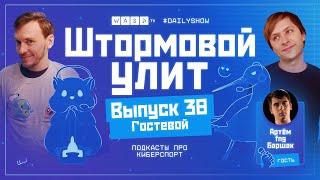 Штормовой Улит. №38 - Гостевой, гость выпуска Fng